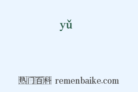 挧是什么意思的图片